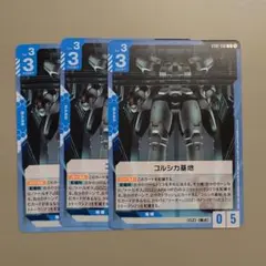 ガンダムカードゲーム　コルシカ基地　C 3枚