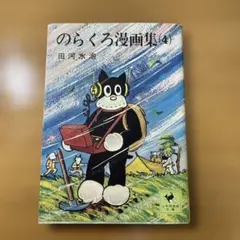 のらくろ漫画集 (4) 田河水泡