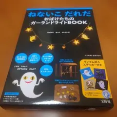 ねないこだれだ おばけたちのガーランドライトBOOK