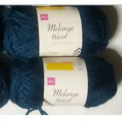 メランジトリコ　インディゴ 45g(約81m)×2玉 【数量変更可能】