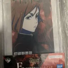 呪術廻戦　ファミマ一番くじ　釘崎野薔薇　アクリルスタンド　F賞