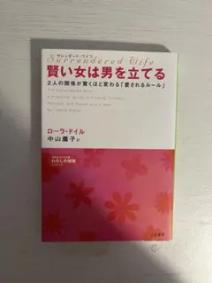 賢い女は男を立てる : サレンダード・ワイフ