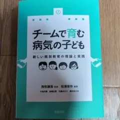 チームで育む病気の子ども 新しい病弱教育の理論と実践
