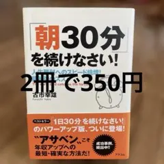 「朝30分」を続けなさい! 人生勝利へのスピード倍増!朝勉強のススメ