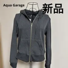 新品タグ付き　Aqua Garage 裏起毛　ジップアップパーカー　Lサイズ