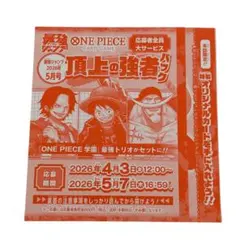 最強ジャンプ　5月号　応募券　9冊分 ワンピース　頂上の強者パック 最強ジャンプ5月号​ 応募者全員大サービス「頂上の強者パック」​ | ONE