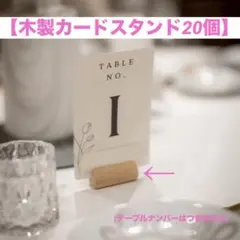 木製カードスタンド　20個