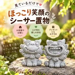 シーサー 置物 2体セット 笑顔 沖縄 インテリア 魔除け 玄関飾り