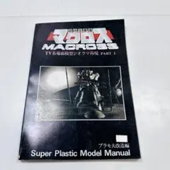 k2534 時空要塞マクロスmacross TV名場面模型ジオラマ再現PART1