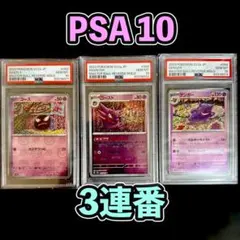 PSA10 3連番 ゴース ゴースト ゲンガー マスターボールミラー PSA10】 3連番 ゴース ゴースト ゲンガー マスターボールミラー