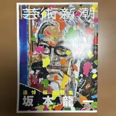 未来派 FUTURISM 1909-1944 展図録 坂本龍一 - メルカリ