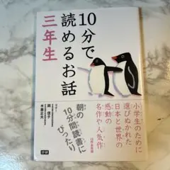 10分で読めるお話 3年生　値下げしました