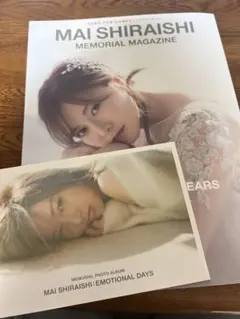 白石麻衣 乃木坂46卒業記念メモリアルマガジン/フォトアルバム付き