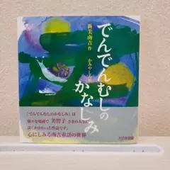 帯つき:でんでんむしのかなしみ 新美南吉 かみやしん 絵本 大日本図書