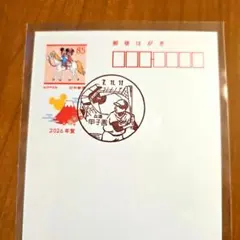 年賀はがき 2026年 ディズニー 風景印 甲子園 ハガキ 年賀状