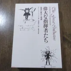 偉大な指揮者たち　指揮の歴史と系譜　The Great Conductors