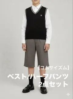 【美品】コムサイズム 男の子 フォーマル ベスト＆ハーフパンツ セット 150