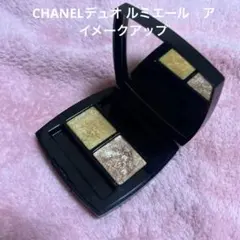 シャネル デュオ ルミエール　アイメークアップ