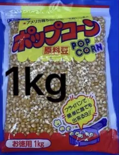 ポップコーン　原料豆　1kg 大容量　お徳用　業務用のサムネイル