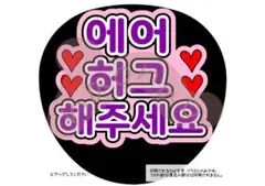 【ファンサうちわ】エアハグしてください(文字色紫・外枠薄ピンク)ハングルのサムネイル