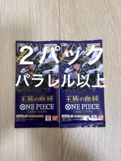 ワンピースカード　王族の血統　パラレル以上封入　２パック　新品未開封