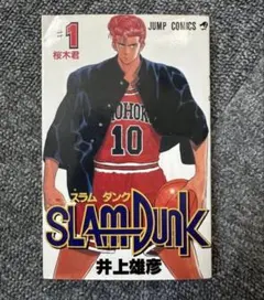| 1／井上雄彦 DUNK SLAM 井上雄彦 1991年発行 第1巻 スラムダンク DUNK 【初版】SLAM 集英社 ― SHUEISHA ― 少年漫画