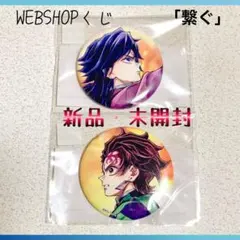 【鬼滅の刃】 WEBSHOPくじ「繋ぐ」義勇&炭治郎