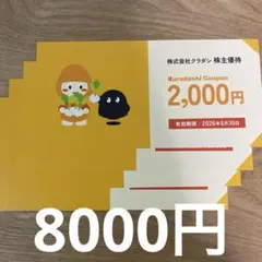 クラダシ 株主優待券 6枚 12000円分 - メルカリ