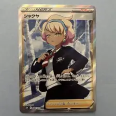 シャクヤ SR