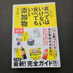 新版「食べてはいけない」「食べてもいい」添加物