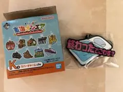 東海オンエア　一番くじ　K賞　ラバーチャーム　 終わったでごわす？