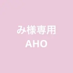 み様　専用です