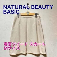 NATURAL BEAUTY BASIC 春夏ツイードスカート Mサイズ