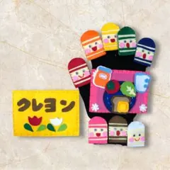 2way 【どんな色がすき】【おはようクレヨン】手袋シアター