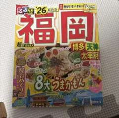 るるぶ福岡 博多 天神 太宰府'26超ちいサイズ