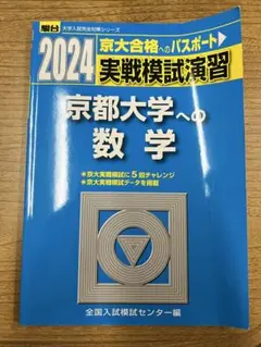 [超特価]京大実戦模試演習　入試攻略問題集 超特価]京大実戦模試演習 入試攻略問題集 超特価]京大実戦