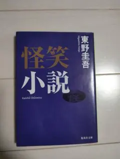怪笑小説 東野圭吾 集英社文庫