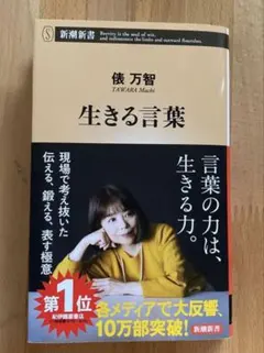 生きる言葉 俵万智 新潮新書