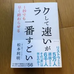「ラクして速い」が一番すごい