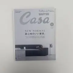 Casa Brutus 2020年12月号 NEW NORMAL居心地のいい家具