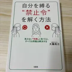 自分を縛る"禁止令"を解く方法 見えない「利得」に気づくと、すべての問題は解決…