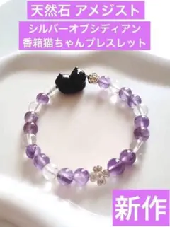 【新作】天然石 アメジスト　香箱座り猫ちゃんのブレスレット