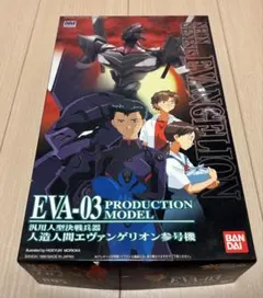 【新品未開封】LMHG005エヴァンゲリオン参号機 新世紀エヴァンゲリオン