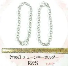 【Y106】チェーンキーホルダー　2本セット♥シルバー♥