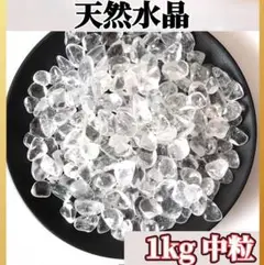 水晶 さざれ石 1kg ヒマラヤ さざれ石 パワーストーン 細石 浄化 大容量