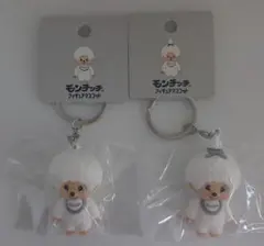モンチッチ モンチッチちゃんフィギュアマスコットホワイト2点セット