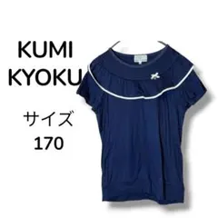 組曲 KUMIKYOKU 半袖 Tシャツ 170 ネイビー リボン パイピングのサムネイル