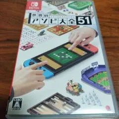 世界のアソビ大全51 Nintendo Switch