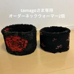 tamagoさま専用 オーダーネックウォーマー2個