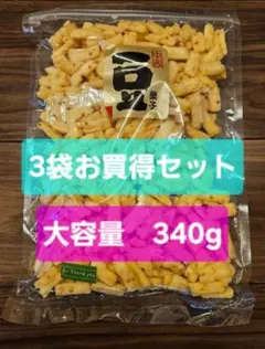 中西ピーナツ　ピーナツ揚げ　大×3袋のサムネイル